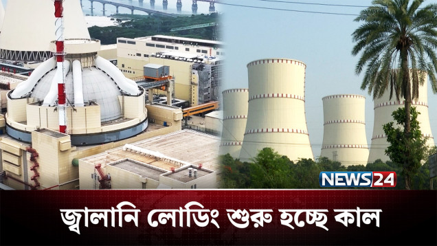 কাল শুরু রূপপুর পারমাণবিক বিদ্যুৎ কেন্দ্রের জ্বালানি লোডিং | Electricity | News24