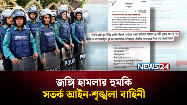 জ*ঙ্গি হাম*লার হুমকি: সতর্ক আইন-শৃঙ্খলা বাহিনী | Terrorist threat | NEWS24