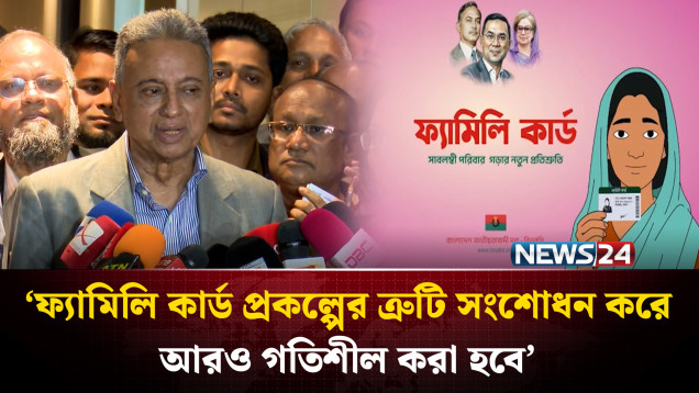 ‘আরও ৪০ লাখ পরিবার পাচ্ছে ফ্যামিলি কার্ড’ | Family Card BD Budget | NEWS24