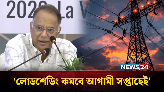 ‘আগামী সপ্তাহ থেকে কমবে লোডশেডিং’ | CPD Seminar | NEWS24