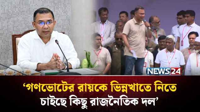 গণভোটের রায়কে ভিন্নখাতে নিতে চাইছে কিছু রাজনৈতিক দল: প্রধানমন্ত্রী | Tarique Rahman | NEWS24