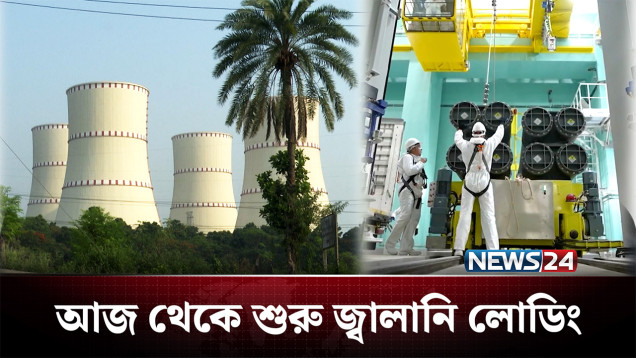 অবশেষে উৎপাদনের দ্বারপ্রান্তে রূপপুর পারমানবিক বিদ্যুৎ কেন্দ্র | Rooppur Power Plant | NEWS24