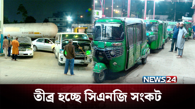 তেলের দীর্ঘ সারি কমলেও নতুন ভোগান্তি এখন সিএনজি সংকট | CNG Crisis | NEWS24