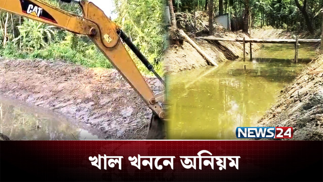 খাল খননে নামমাত্র কাজ দেখিয়ে বিপুল অর্থ লোপাট | Canal | NEWS24