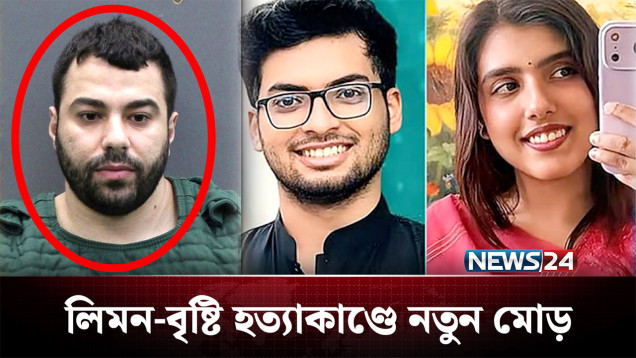যুক্তরাষ্ট্রে লিমন-বৃষ্টির ঘটনায় বেরিয়ে আসছে রোমহর্ষক সব তথ্য | BD Students | USA | NEWS24