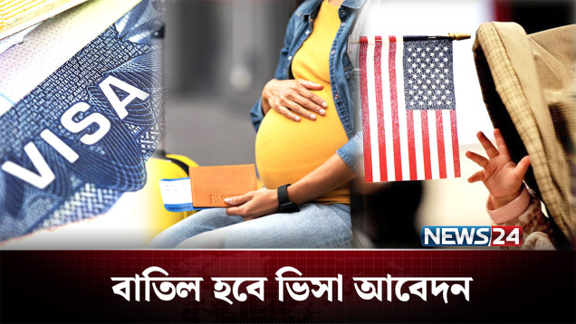 সন্তান জন্ম দিয়ে নাগরিকত্ব পাওয়ার আশা শেষ! | Visa | USA | NEWS24