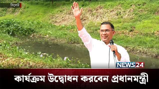 সিলেটে খাল পুনঃখনন কার্যক্রম শুরু করতে যাচ্ছেন প্রধানমন্ত্রী | Tarique Rahman | NEWS24