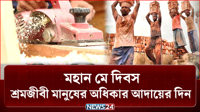 যাদের শ্রম-ঘামে ছুটে চলে সভ্যতার চাকা, তাদের মজুরি কতটা? | May Day | NEWS24