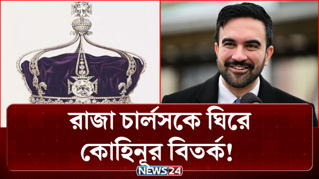রাজা চার্লসের সফরে ফের কোহিনূর বিতর্ক: হীরা ফেরানোর দাবিতে উত্তাল নিউইয়র্ক | Kohinoor | NEWS24