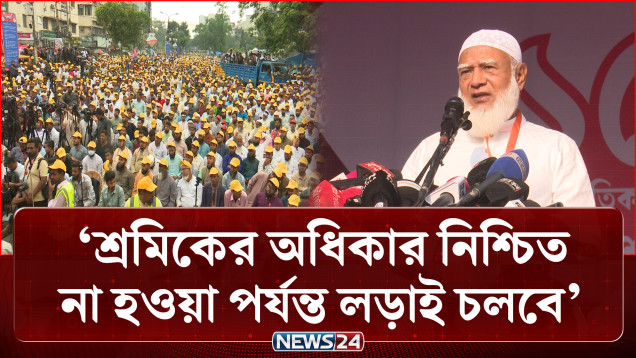 শ্রমিকের অধিকার নিশ্চিত না হওয়া পর্যন্ত লড়াই চলবে: জামায়াত আমির | Jamaat | NEWS24