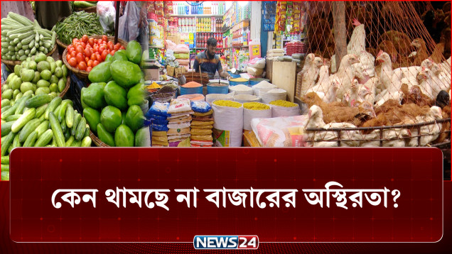 বাজারে সবজির দর চড়া, বেড়েছে মুরগি ও ডিমের দাম | Bazar Update | News24