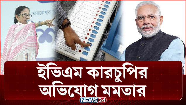 পশ্চিমবঙ্গে ইভিএম কারচুপির অ'ভিযোগ মমতার: তৃণমূল-বিজেপি পাল্টাপাল্টি বি'ক্ষোভ | Election | NEWS24