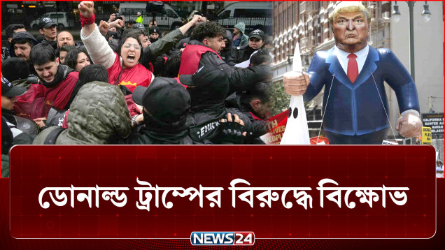 ডোনাল্ড ট্রাম্পের বিরুদ্ধে বিক্ষোভে বিশ্বের শ্রমজীবীরা | USA Protest | Trump | NEWS24