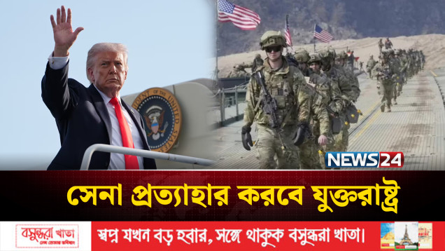 জার্মানি থেকে ৫ হাজার সেনা প্রত্যাহার করবে যুক্তরাষ্ট্র | Germany | United States | | Army | NEWS24