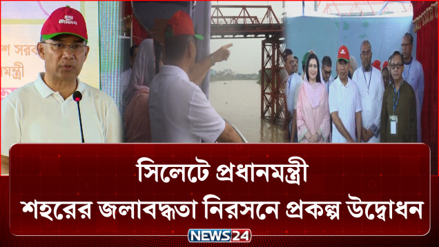 সিলেটে প্রধানমন্ত্রী : শহরের জলাবদ্ধতা নিরসনে প্রকল্প উদ্বোধন | PM | Tarique Rahman | NEWS24