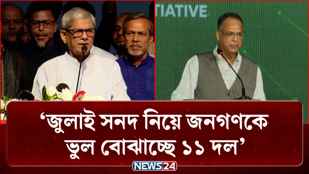 জুলাই সনদ নিয়ে জনগণকে ভুল বোঝাচ্ছে ১১ দল : মির্জা ফখরুল | Mirza Fakhrul | NEWS24
