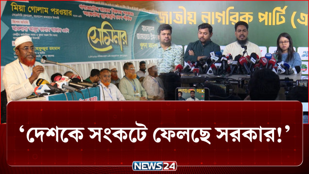 ‘দেশকে সংকটে ফেলছে সরকার’- মন্তব্য জামায়াত ও এনসিপি নেতাদের | Jamaat | NCP | NEWS24