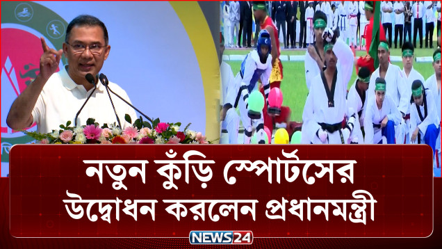 নতুন কুঁড়ি স্পোর্টসের উদ্বোধন করলেন প্রধানমন্ত্রী | Notun Kuri Sports | NEWS24