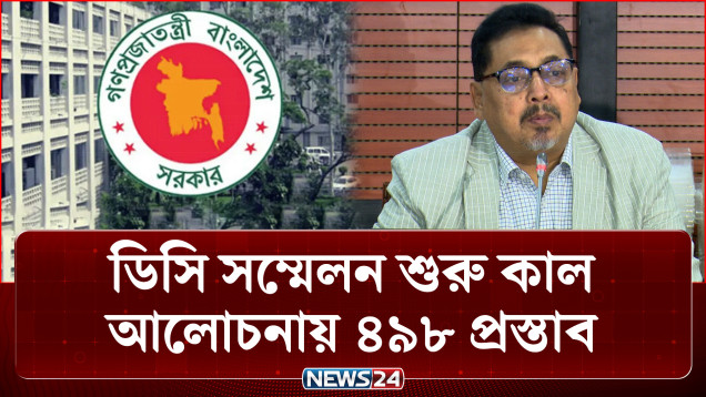 ডিসি সম্মেলন শুরু কাল, আলোচনায় ৪৯৮ প্রস্তাব | DC Conference | NEWS24