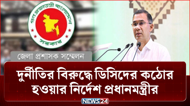 দুর্নীতির বিরুদ্ধে ডিসিদের কঠোর হওয়ার নির্দেশ প্রধানমন্ত্রী তারেক রহমানের | Tarique Rahman | NEWS24