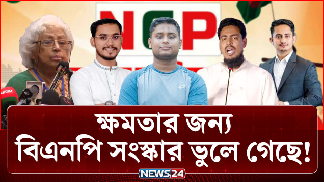 ক্ষ'মতার অ'জুহাতে বিএনপি প্রকৃত সংস্কার থেকে সরে দাঁড়াচ্ছে: আখতার হোসেন | NCP | NEWS24