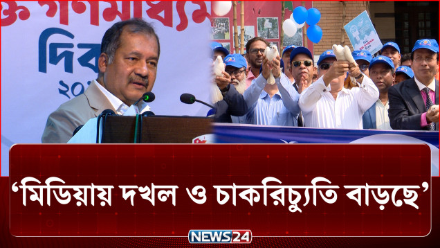 মিডিয়া দখল ও চাকরিচ্যুতি বাড়ছে: মুক্ত গণমাধ্যম দিবসে সাংবাদিক নেতারা | Press Freedom | NEWS24