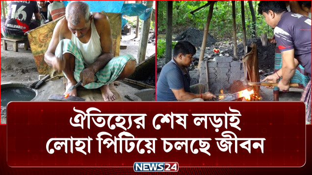 শ্রমের মূল্য নেই, তবুও ঐতিহ্য ছাড়তে নারাজ ৮০ বছরের ফটিক চন্দ্র | Traditional Blacksmith | NEWS24