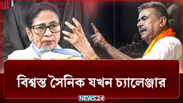 মমতার বিশ্বস্ত সৈনিক এখন তাঁরই বড় রাজনৈতিক চ্যালেঞ্জার | Kolkata | Election | News24