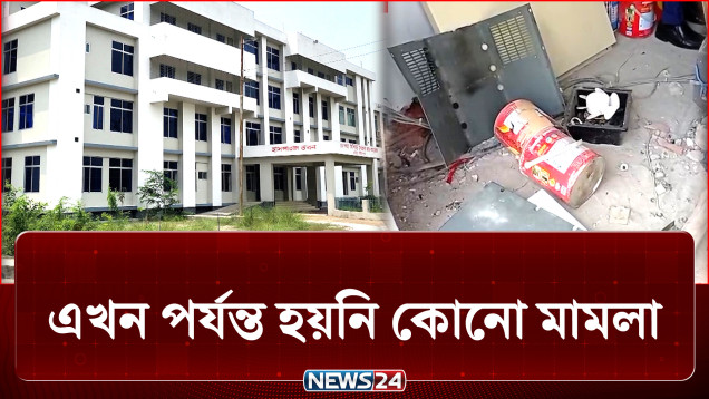 তালা ভেঙ্গে হাসপাতালে লুট হচ্ছে এসিসহ মূল্যবান সরঞ্জাম | Crime | NEWS24