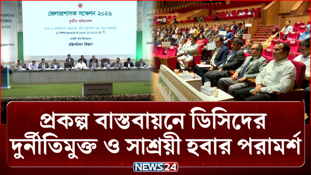 ‘প্রকল্প বাস্তবায়নে ডিসিদের দুর্নীতিমুক্ত ও সাশ্রয়ী হওয়ার নির্দেশ’ | DC Conference | NEWS24