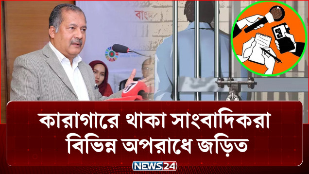 কারাগারে থাকা সাংবাদিকরা বিভিন্ন অপরাধে জড়িত: তথ্যমন্ত্রী | Information Minister | NEWS24