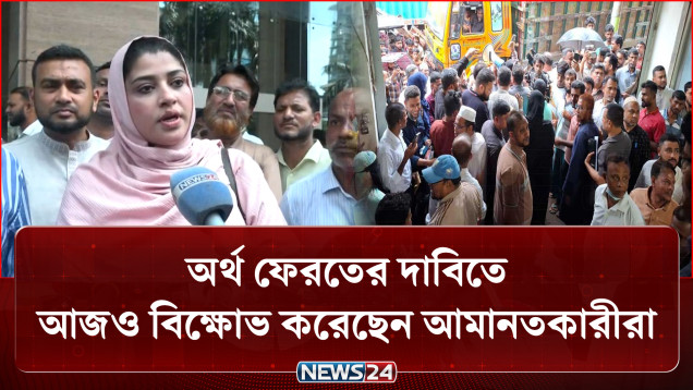 চট্টগ্রামে আমানতকারীদের বিক্ষোভ, পূর্ণ অর্থ ফেরতের দাবিতে উত্তাল পরিস্থিতি | Banking Crisis | NEWS24