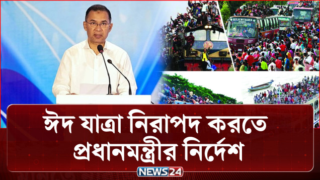 আসন্ন ঈদ যাত্রা নিরাপদ করতে প্রধানমন্ত্রীর নির্দেশ | Eid Journey | PM | Tarique Rahman | NEWS24