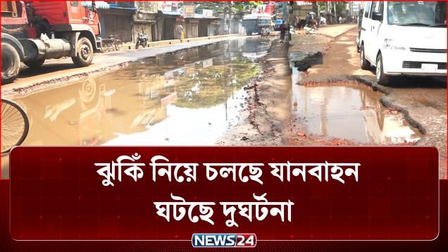 সড়কের গর্ত ও কাদা নিয়েই চলছে জীবন! | Road | NEWS24