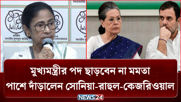 মমতার পাশে সোনিয়া-রাহুল, পদত্যাগ করবেন না মমতা বন্দ্যোপাধ্যায় | Mamata Banerjee | NEWS24