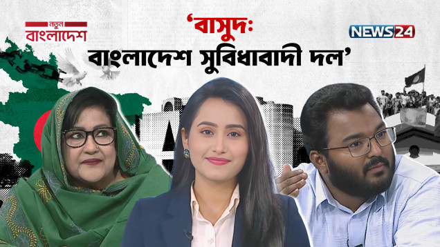 রাজনীতি কোন পথে? | নতুন বাংলাদেশ | Notun Bangladesh | Political Talk Show | NEWS24