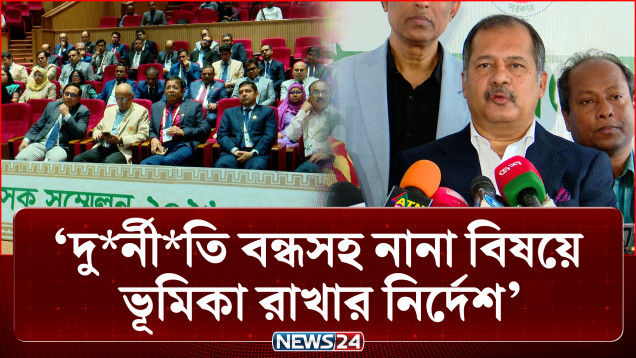 ডিসি সম্মেলনের শেষ দিন : দু*র্নী*তি বন্ধসহ নানা বিষয়ে ভূমিকা রাখার নির্দেশ | DC Conference | NEWS24