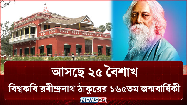 ২৫ বৈশাখ এলেই নামে মানুষের ঢল, ভালোবাসায় জেগে ওঠে পুরো জনপদ | Rabindranath Tagore | NEWS24
