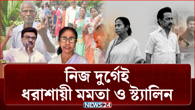 নিজ দুর্গেই ধরাশায়ী মমতা ও স্ট্যালিন: বিরোধী আসনে কি শক্ত হতে পারবেন? | News24 International