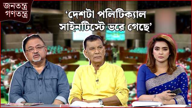 ‘লজ্জা শরম নাই’ | RICL Steel | জনতন্ত্র গণতন্ত্র | Jonotontro Gonotontro | NEWS24