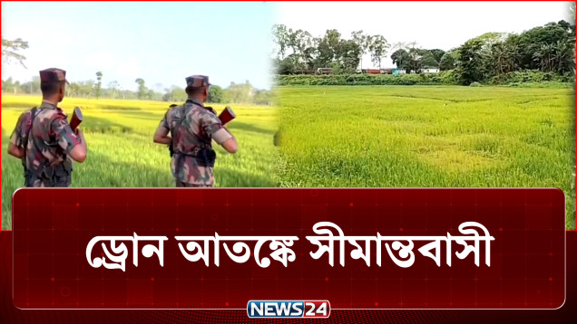 ভারতের ড্রোন বাংলাদেশে, আতঙ্কে সীমান্তবাসী | BD Army | NEWS24