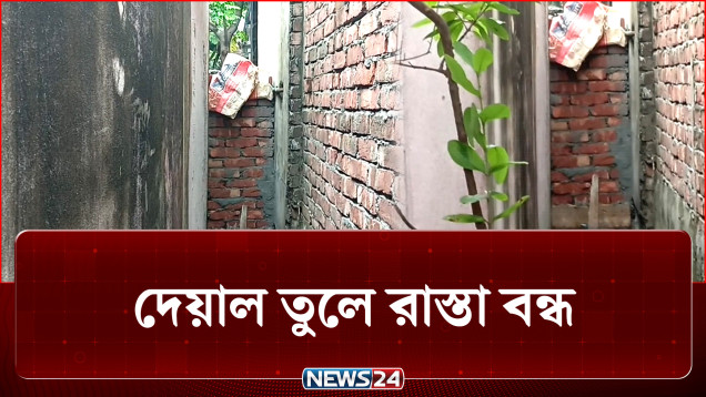 চাঁদা না দেয়ায় প্রতিবেশীর চলাচলের রাস্তা বন্ধ | Crime | NEWS24
