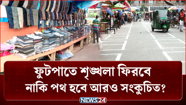 ফুটপাত-হকার উচ্ছেদ নিয়ে এ কী চলছে দেশে? | Footpath | NEWS24