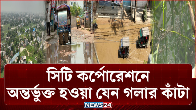 সীমাহীন অব্যবস্থাপনায় ইউনিয়ন পরিষদে ফিরতে চায় উত্তর ও দক্ষিণখানের বাসিন্দারা | NEWS24