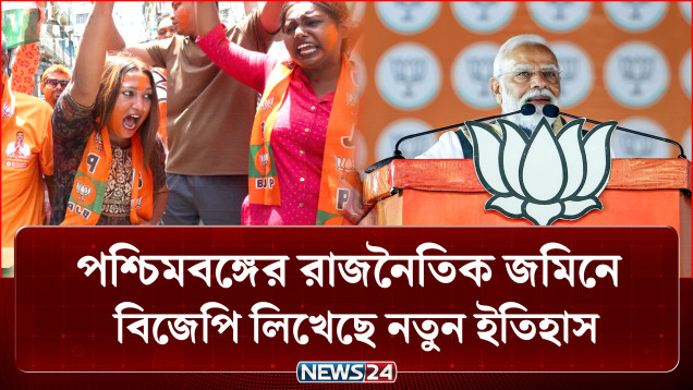 শুভেন্দুর জয়ে ভেঙেছে তৃণমূল কংগ্রেসের অপ্রতিরোধ্য দুর্গ | History of BJP | NEWS24
