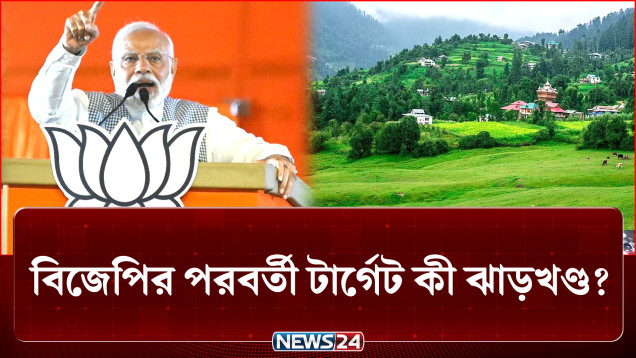 বাংলা জয়ের পর বিজেপির নজর এবার ঝাড়খণ্ডে | BJP | Jharkhand | News24