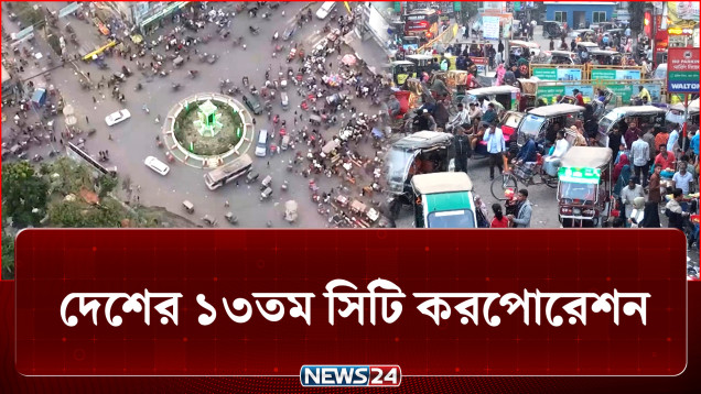 দীর্ঘ অপেক্ষার পর ১৩তম সিটি করপোরেশন হলো বগুড়া পৌরসভা | Bogura | NEWS24