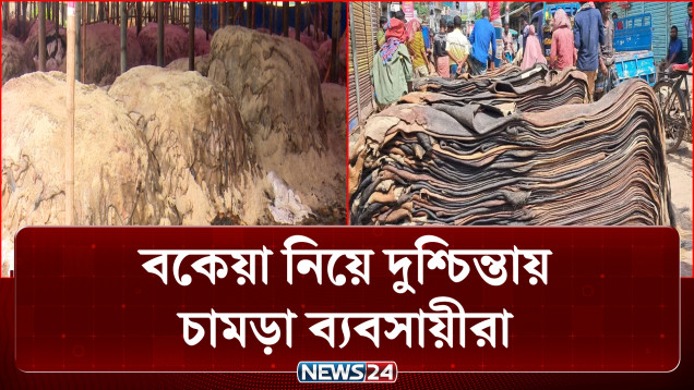 বকেয়া আদায় নিয়ে দুশ্চিন্তায় কাঁচা চামড়া আড়তদাররা | leather industry | News24