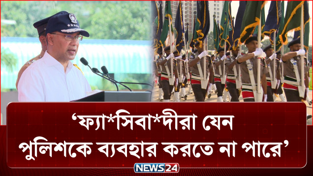 ফ্যা*সিবা*দীরা যেন পুলিশকে ব্যবহার করতে না পারে : প্রধানমন্ত্রী | PM | Police Week | NEWS24