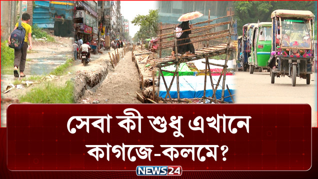 মানচিত্র বদলেছে, ঠিকানা বদলেছে কিন্তু বদলায়নি জীবনমান! | DSCC | NEWS24